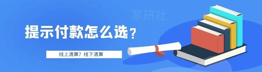 電票知識：電子商業(yè)承兌匯票在提示付款期限內(nèi)提示付款，算逾期嗎