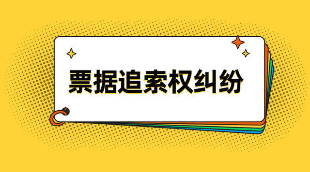 商票到期不兌付怎么辦，如何進(jìn)行追索