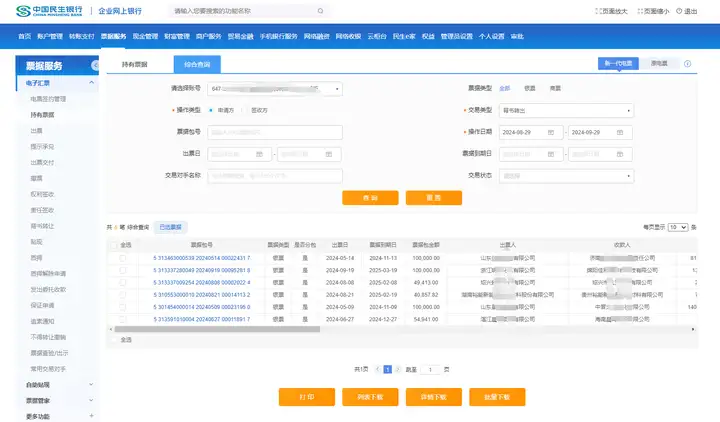 民生銀行承兌明細(xì)怎么查詢