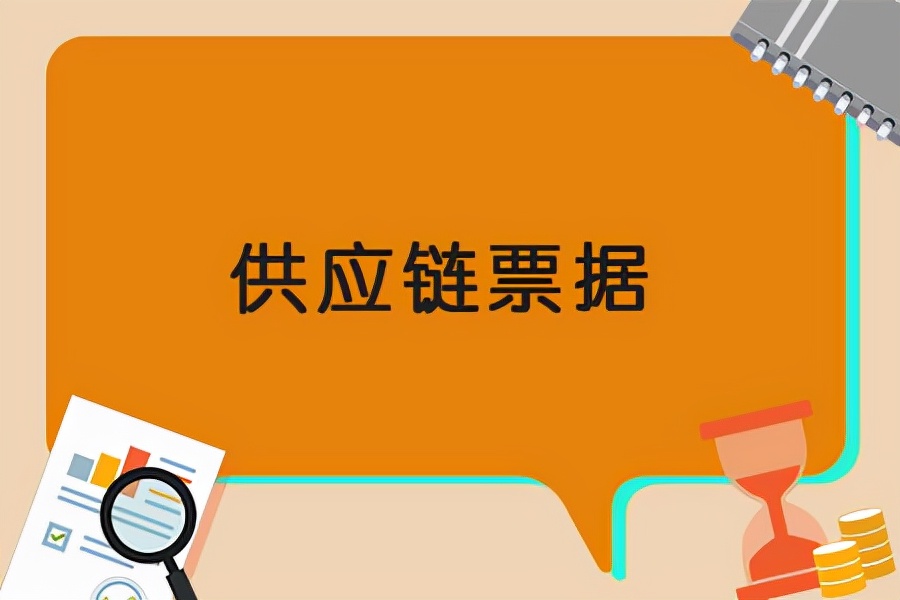 供應鏈票據(jù)和商業(yè)匯票有啥區(qū)別